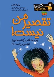 معرفی و دانلود کتاب کیتی دختر آتش پاره 11: تقصیر من نیست!