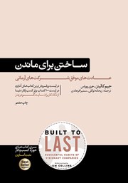 دانلود کتاب ساختن برای ماندن