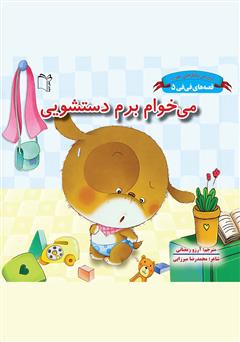 معرفی و دانلود کتاب می‌خوام برم دستشویی