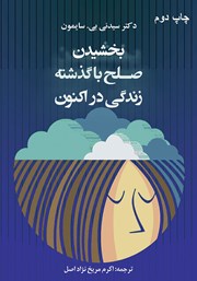 دانلود کتاب بخشیدن: صلح با گذشته زندگی در اکنون