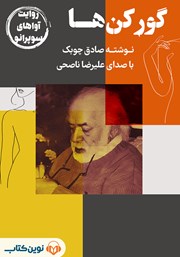 دانلود کتاب صوتی گورکن‌ها