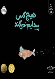 دانلود کتاب سه کتاب سه کلاه: هیچکس پیدایم نمی‌کند