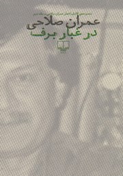 دانلود کتاب در غبار برف - جلد دوم