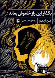 دانلود کتاب بگذار این راز خاموش بماند