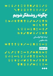 دانلود کتاب چگونه روشنفکر شویم