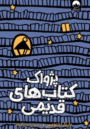 دانلود کتاب پژواک کتاب‌های قدیمی