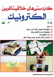 دانلود کتاب کاردستیهای خلاقیت آفرین الکترونیکی