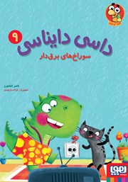 معرفی و دانلود کتاب سوراخ‌های برق‌دار