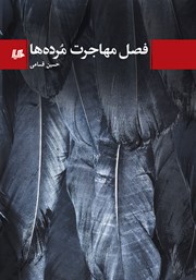 دانلود کتاب فصل مهاجرت مرده‌ها
