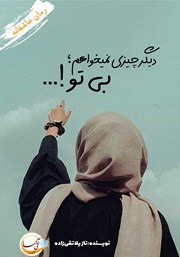 دانلود کتاب دیگر چیزی نمی‌خواهم؛ بی تو!...