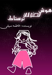 معرفی و دانلود کتاب هوش مصنوعی ترسناک