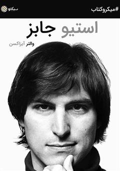 دانلود استیو جابز، زندگی‌نامه موسس اپل