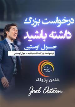 دانلود درخواست بزرگ داشته باشید 