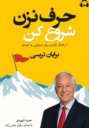 معرفی و دانلود کتاب صوتی حرف نزن، شروع کن