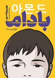 دانلود کتاب بادام