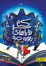 دانلود کتاب رویاهای ربوده شده