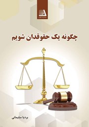 معرفی و دانلود کتاب چگونه یک حقوقدان شویم