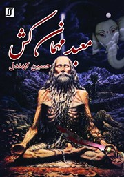 دانلود کتاب معبد مهمان کش