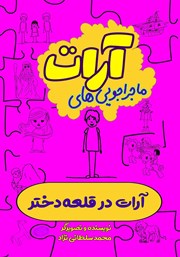 دانلود کتاب آرات در قلعه دختر