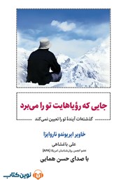 دانلود کتاب صوتی جایی که رویاهایت تو را می‌برد