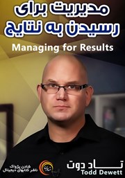 دانلود مدیریت برای رسیدن به نتایج