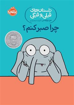 معرفی و دانلود کتاب داستان‌های فیلی و فیگی 19: چرا صبر کنم؟