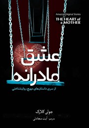 دانلود کتاب عشق مادرانه