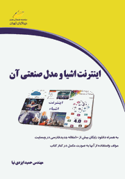 دانلود کتاب اینترنت اشیا و مدل صنعتی آن