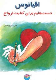 دانلود کتاب صوتی اقیانوس: دست‌هایم برای کتابت ارواح