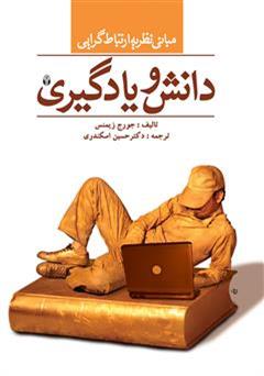 دانلود کتاب دانش و یادگیری: مبانی نظری ارتباط گرایی