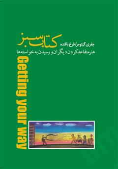 دانلود کتاب سبز: هنر متقاعد کردن دیگران و رسیدن به خواسته‌ها