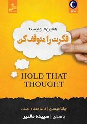 دانلود کتاب صوتی فکرت را متوقف کن