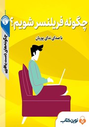 دانلود چگونه فریلنسر شویم؟