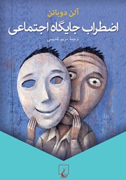 دانلود کتاب اضطراب جایگاه اجتماعی