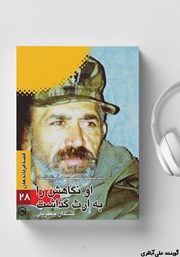 معرفی و دانلود کتاب صوتی او نگاهش را به ارث گذاشت