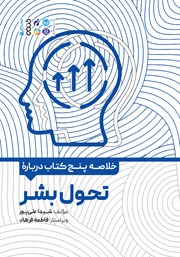 دانلود خلاصه پنج کتاب در باب تحول بشر