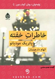 دانلود کتاب صوتی خاطرات خفته