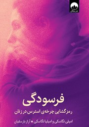 دانلود کتاب فرسودگی: رمزگشایی چرخهی استرس در زنان