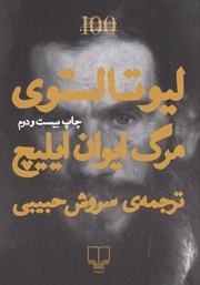 دانلود کتاب مرگ ایوان ایلیچ