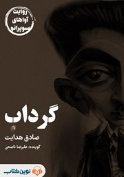 دانلود کتاب صوتی گرداب