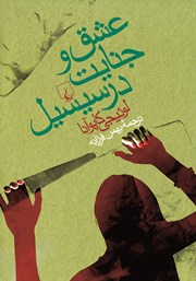 دانلود کتاب عشق و جنایت در سیسیل