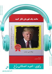 دانلود کتاب صوتی مانند یک قهرمان فکر کنید