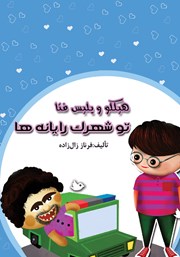 معرفی و دانلود کتاب هیکلو و پلیس فتا تو شهرک رایانه‌ها