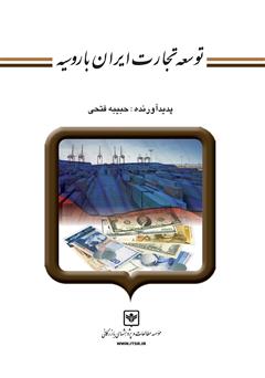 دانلود کتاب توسعه تجارت ایران با روسیه