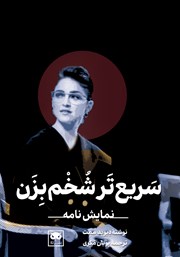 دانلود کتاب سریع‌تر شخم بزن