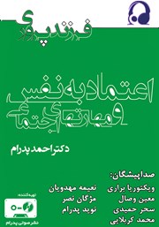 دانلود کتاب صوتی اعتماد به نفس و مهارت‌های اجتماعی