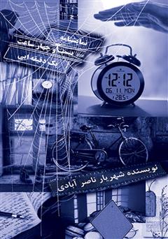 دانلود کتاب 24 ساعت 1 دقیقهای