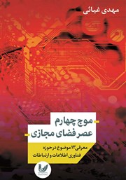 دانلود کتاب موج چهارم عصر فضای مجازی