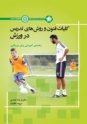 دانلود کتاب کلیات فنون و روش‌های تدریس در ورزش