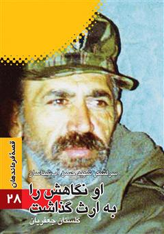 دانلود کتاب او نگاهش را به ارث گذاشت: بر اساس زندگی سرلشکر شهید حسن آب‌شناسان